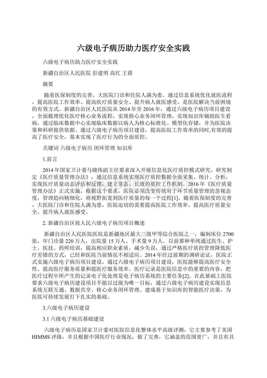 六级电子病历助力医疗安全实践.docx