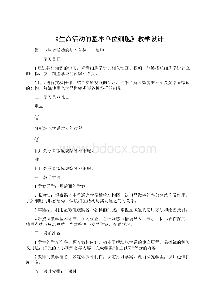 《生命活动的基本单位细胞》教学设计Word格式文档下载.docx_第1页