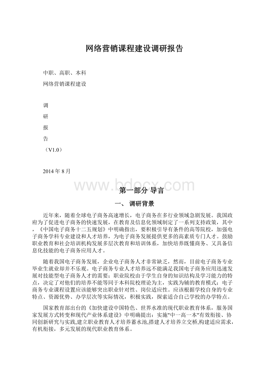 网络营销课程建设调研报告.docx_第1页