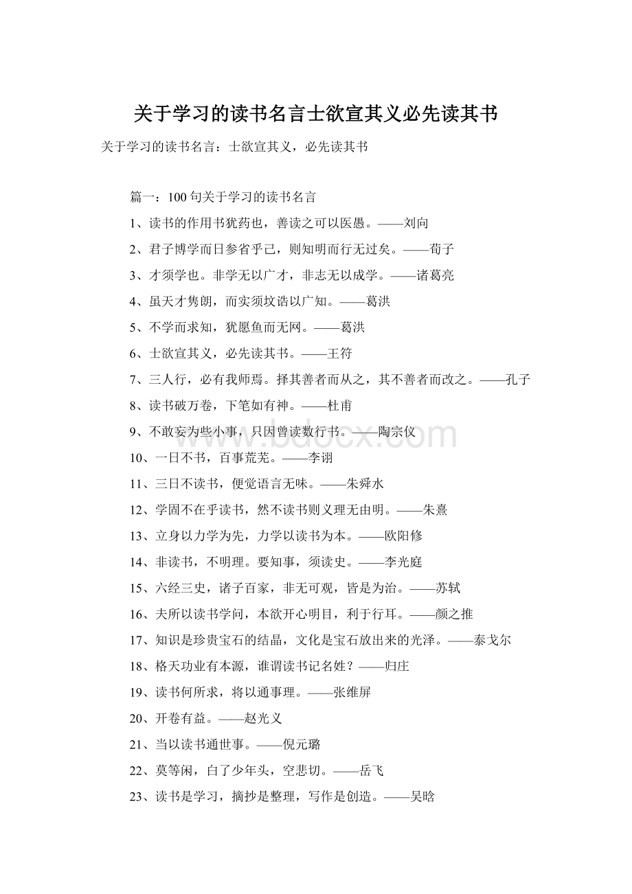 关于学习的读书名言士欲宣其义必先读其书Word文档下载推荐.docx