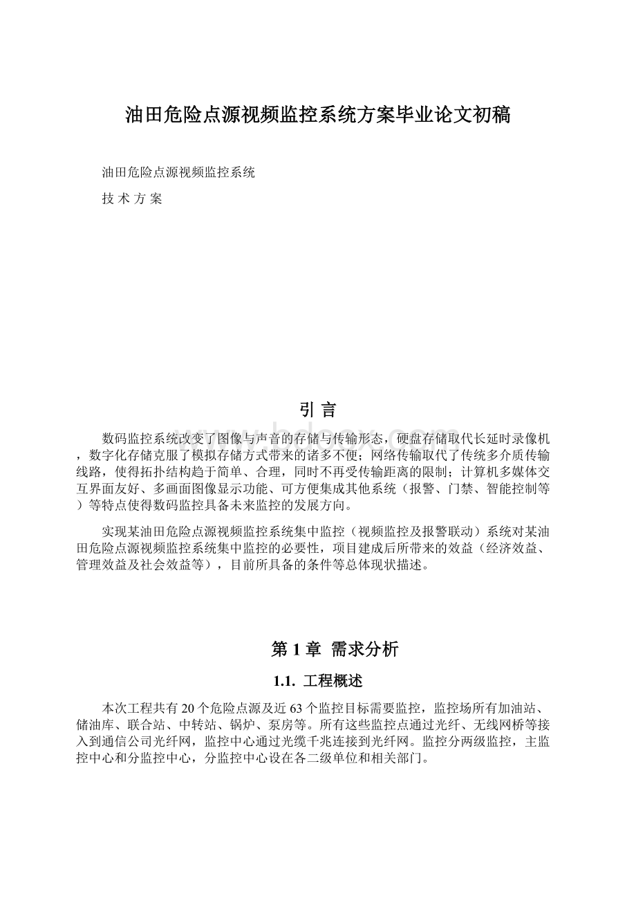 油田危险点源视频监控系统方案毕业论文初稿.docx_第1页