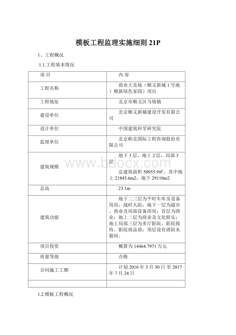 模板工程监理实施细则21P.docx_第1页