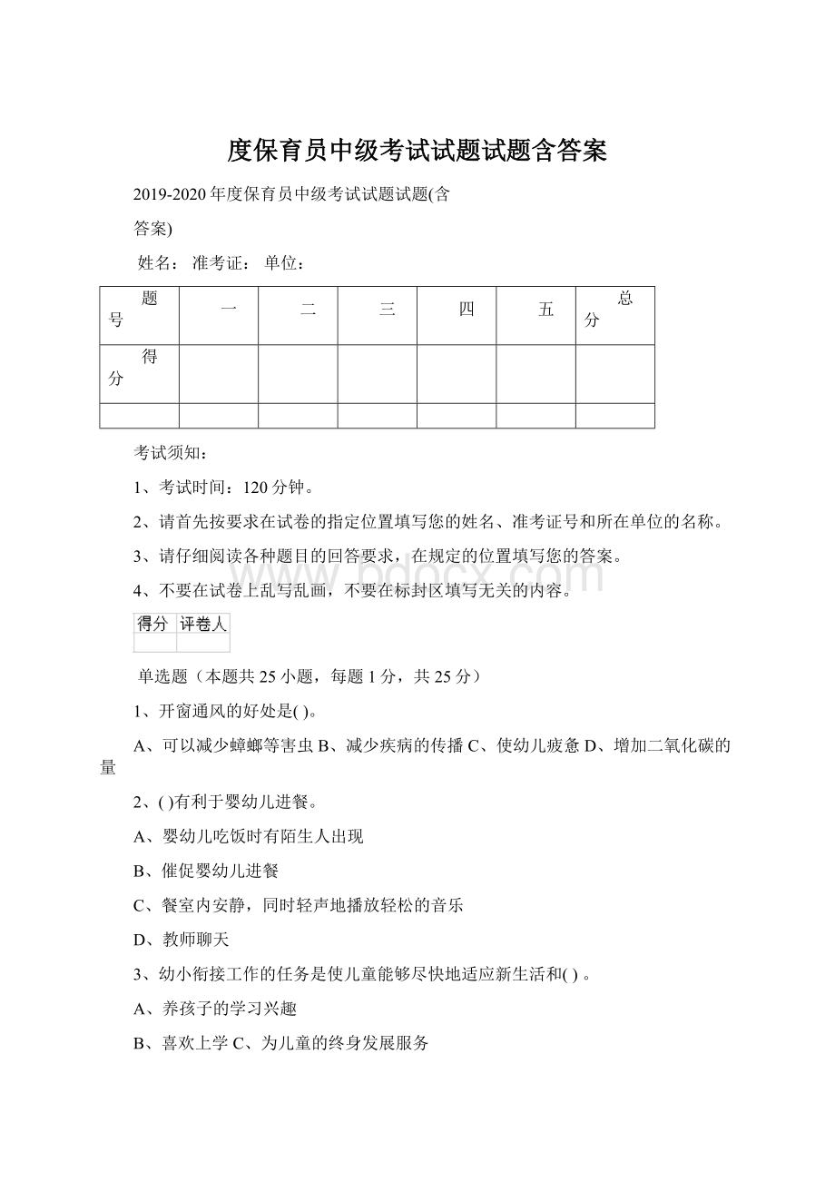 度保育员中级考试试题试题含答案.docx_第1页