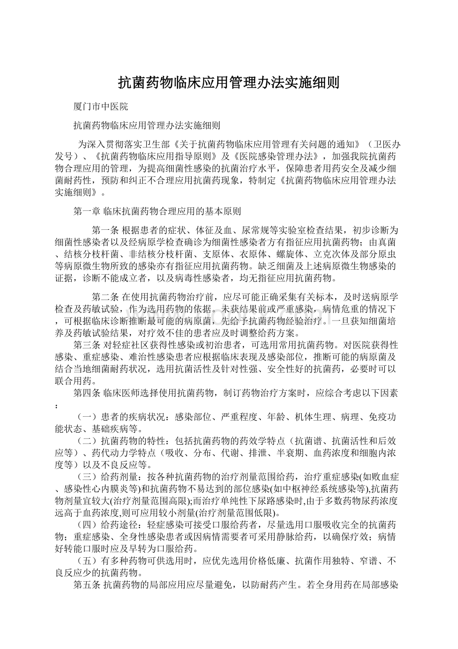 抗菌药物临床应用管理办法实施细则.docx_第1页