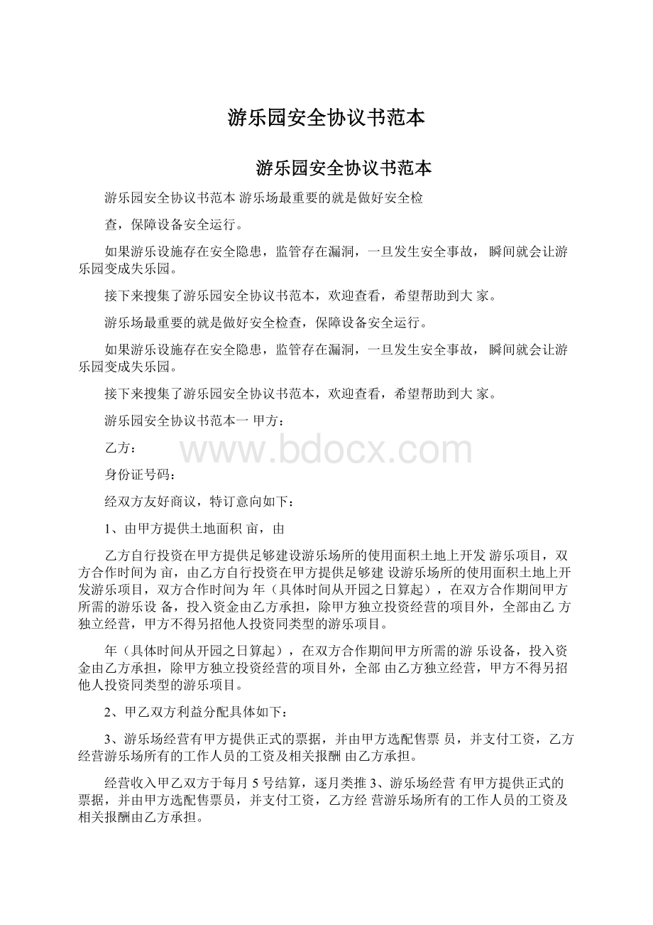 游乐园安全协议书范本文档格式.docx_第1页