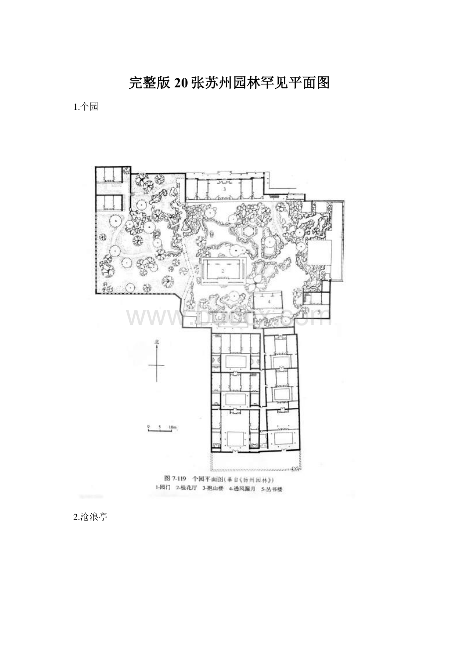 完整版20张苏州园林罕见平面图Word文档格式.docx