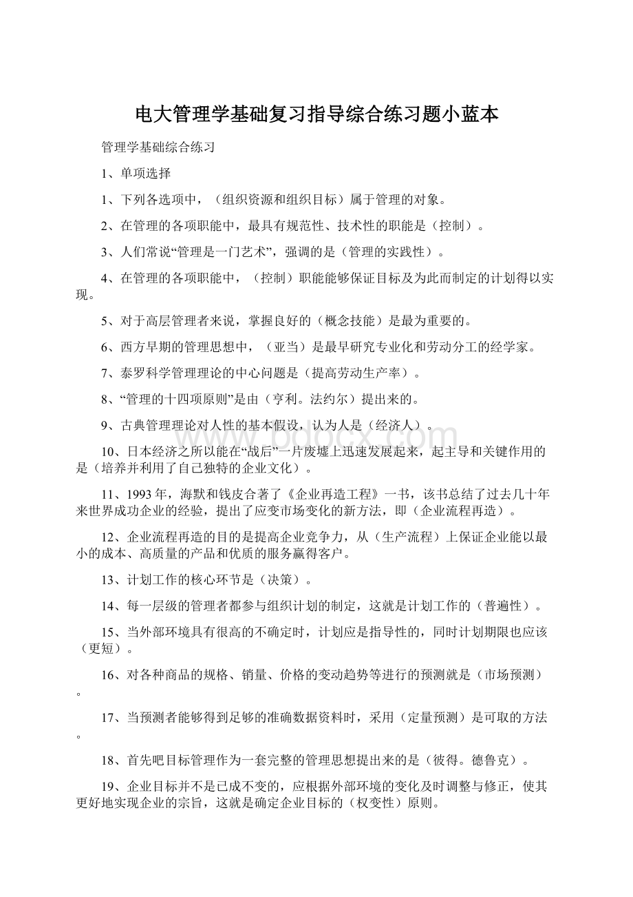 电大管理学基础复习指导综合练习题小蓝本Word格式文档下载.docx