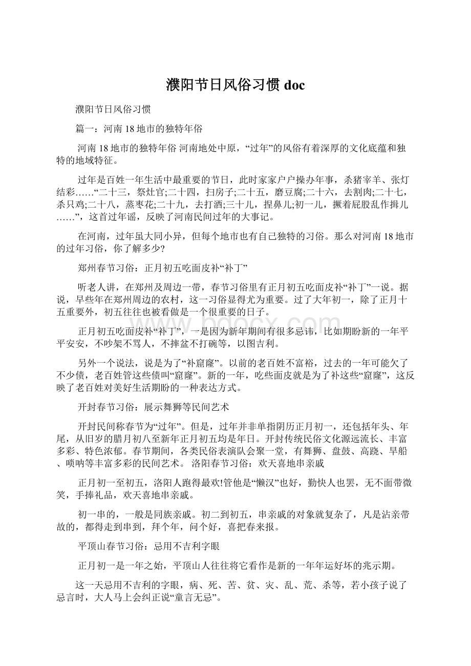 濮阳节日风俗习惯doc文档格式.docx