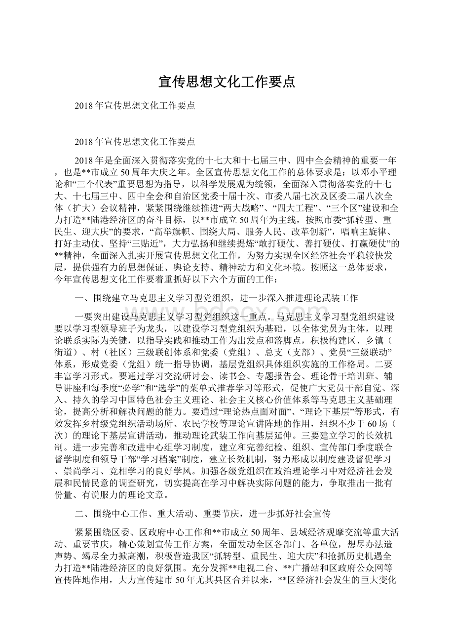 宣传思想文化工作要点Word文档下载推荐.docx