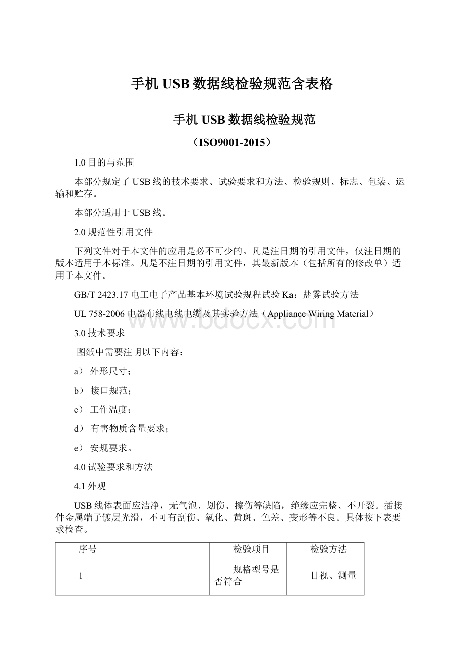 手机USB数据线检验规范含表格Word文档下载推荐.docx