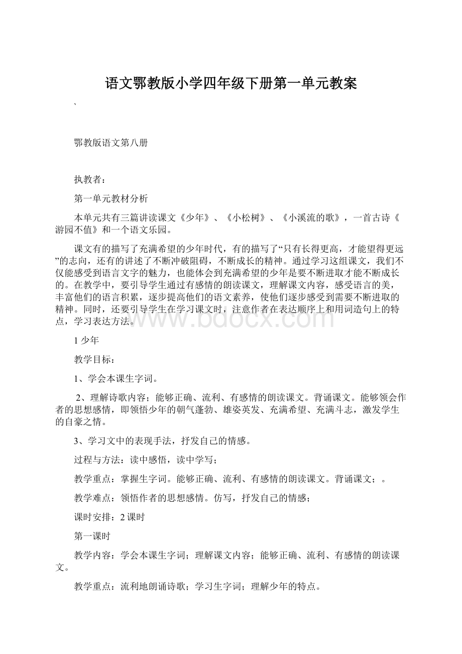 语文鄂教版小学四年级下册第一单元教案Word文档格式.docx