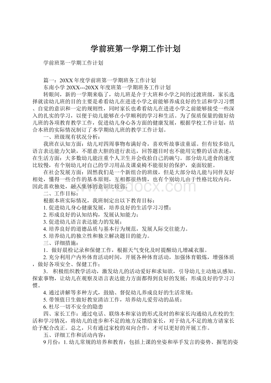 学前班第一学期工作计划Word格式文档下载.docx