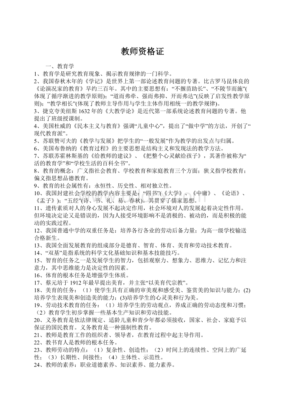 教师资格证Word格式文档下载.docx