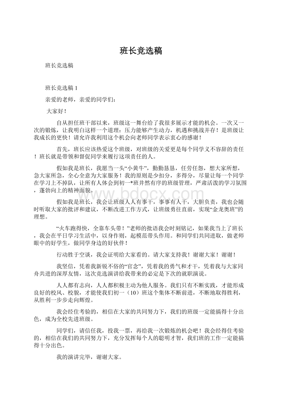 班长竞选稿Word文档下载推荐.docx