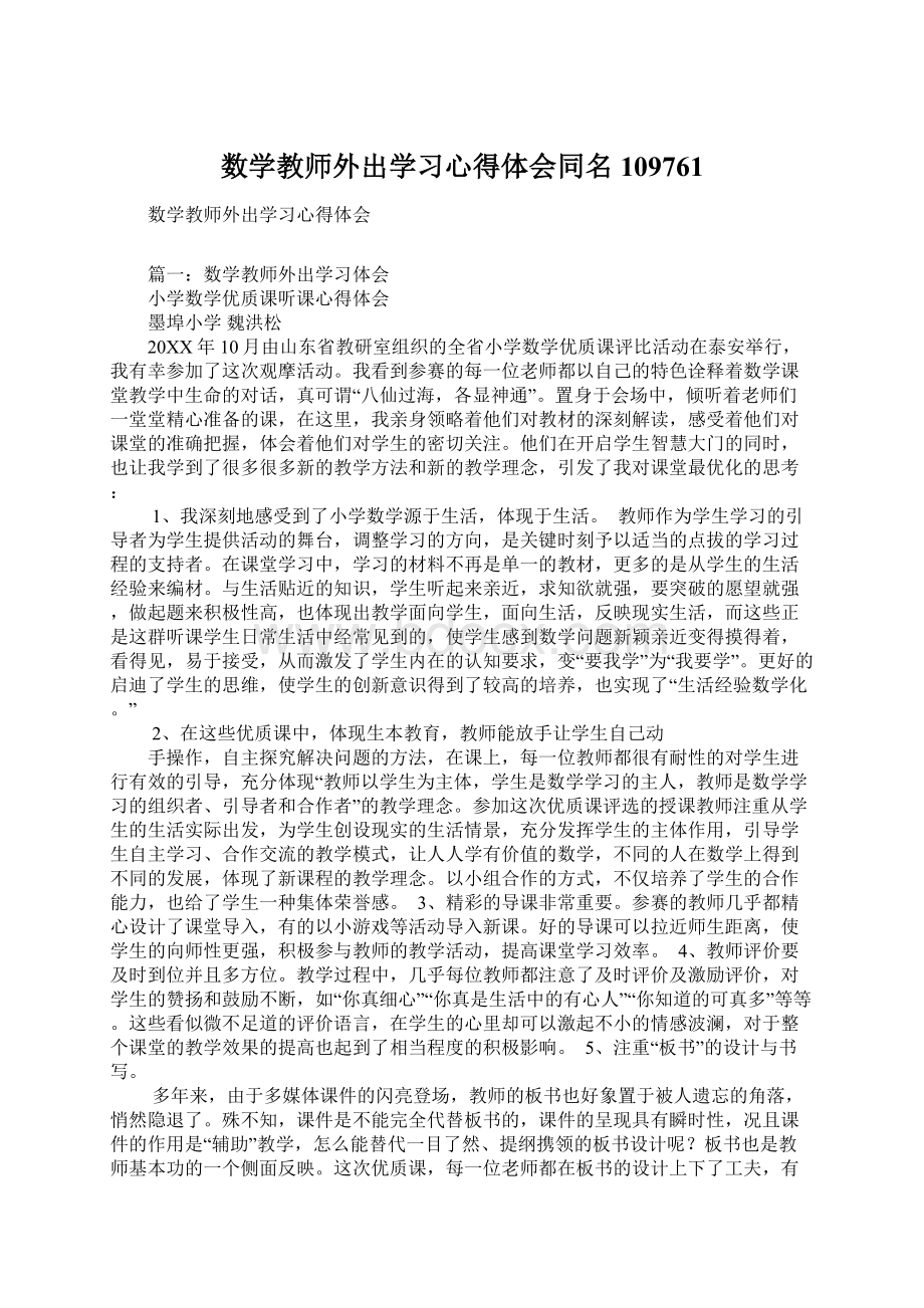 数学教师外出学习心得体会同名109761.docx_第1页