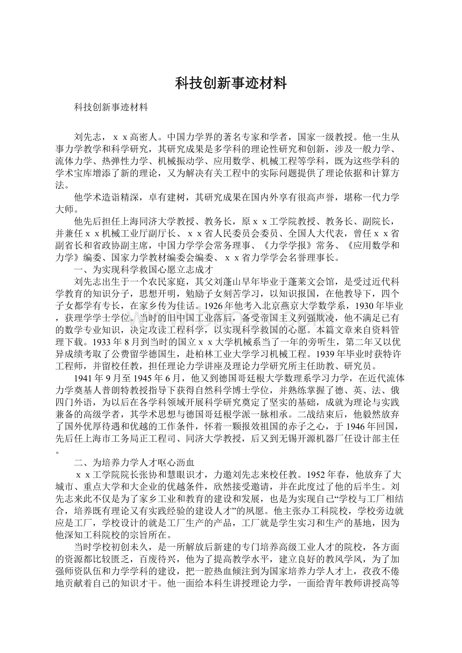 科技创新事迹材料.docx_第1页