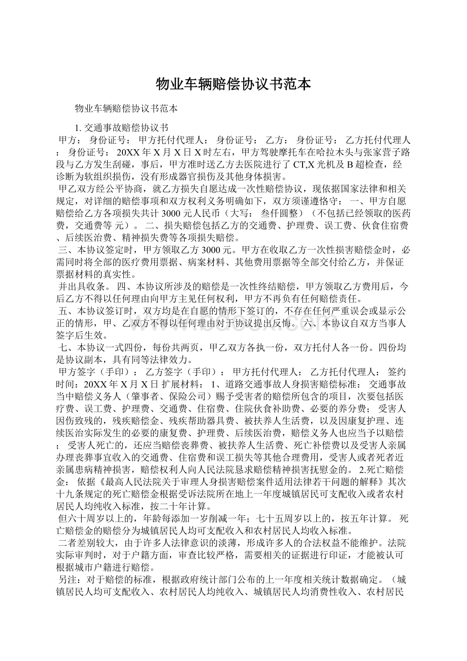 物业车辆赔偿协议书范本Word下载.docx