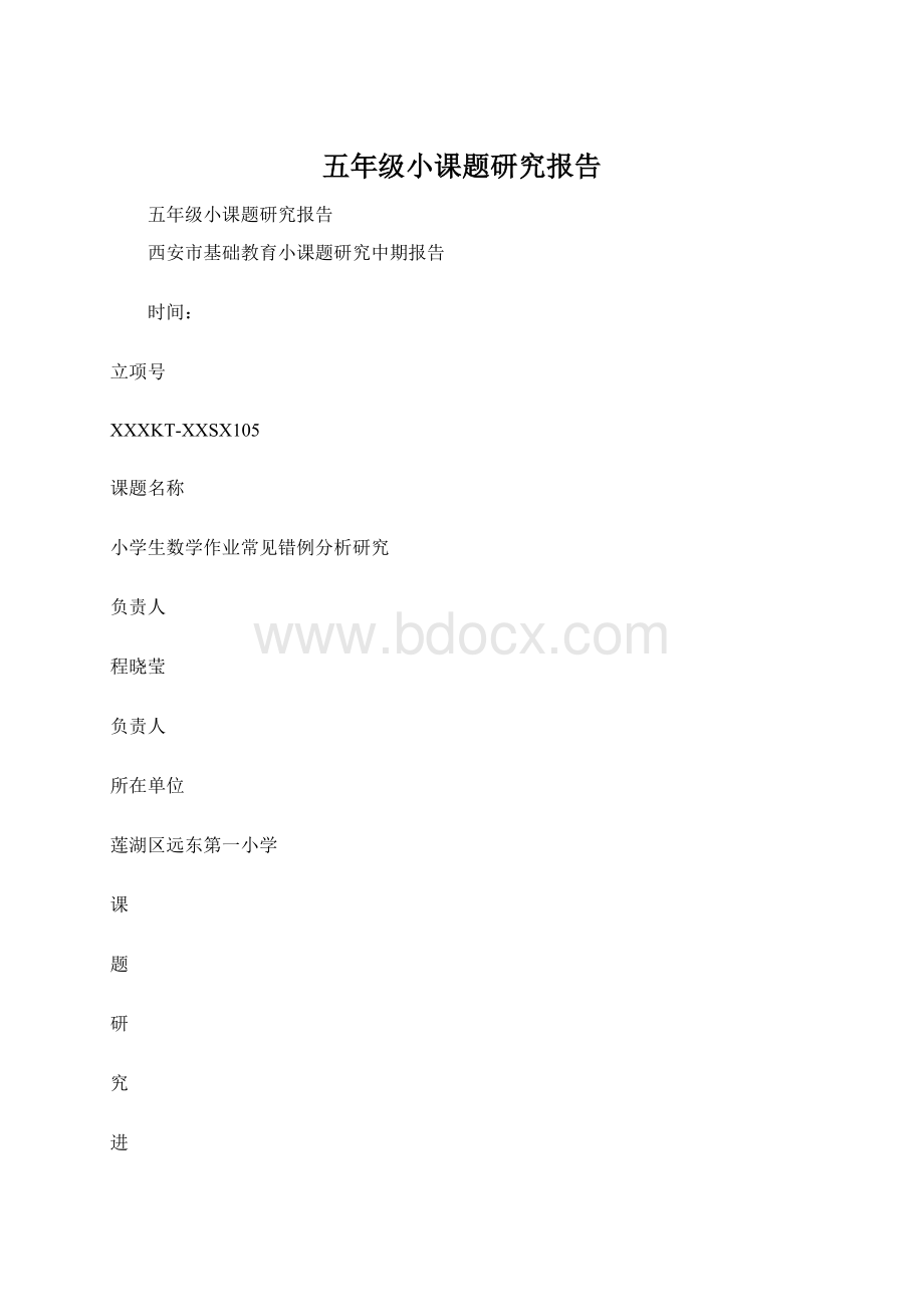 五年级小课题研究报告Word格式文档下载.docx