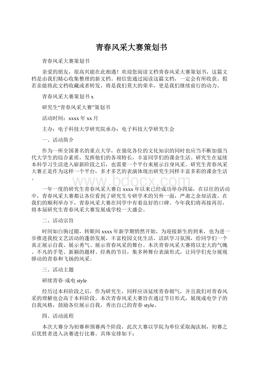 青春风采大赛策划书Word文档下载推荐.docx_第1页