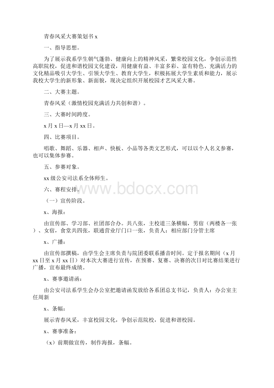 青春风采大赛策划书Word文档下载推荐.docx_第3页