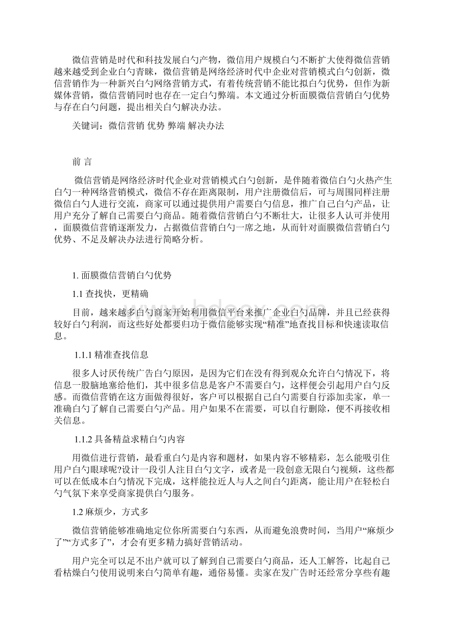 面膜产品微信营销问题研究及对策分析报告方案.docx_第2页