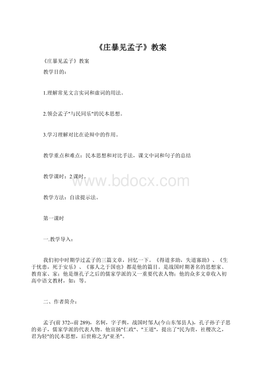 《庄暴见孟子》教案Word文档格式.docx