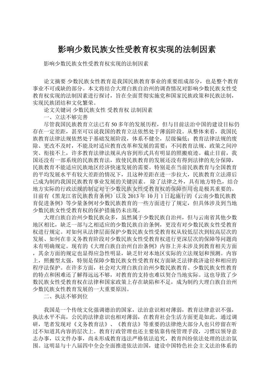 影响少数民族女性受教育权实现的法制因素.docx