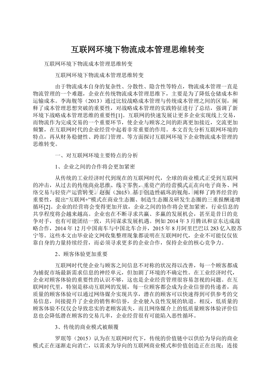 互联网环境下物流成本管理思维转变Word文档下载推荐.docx_第1页