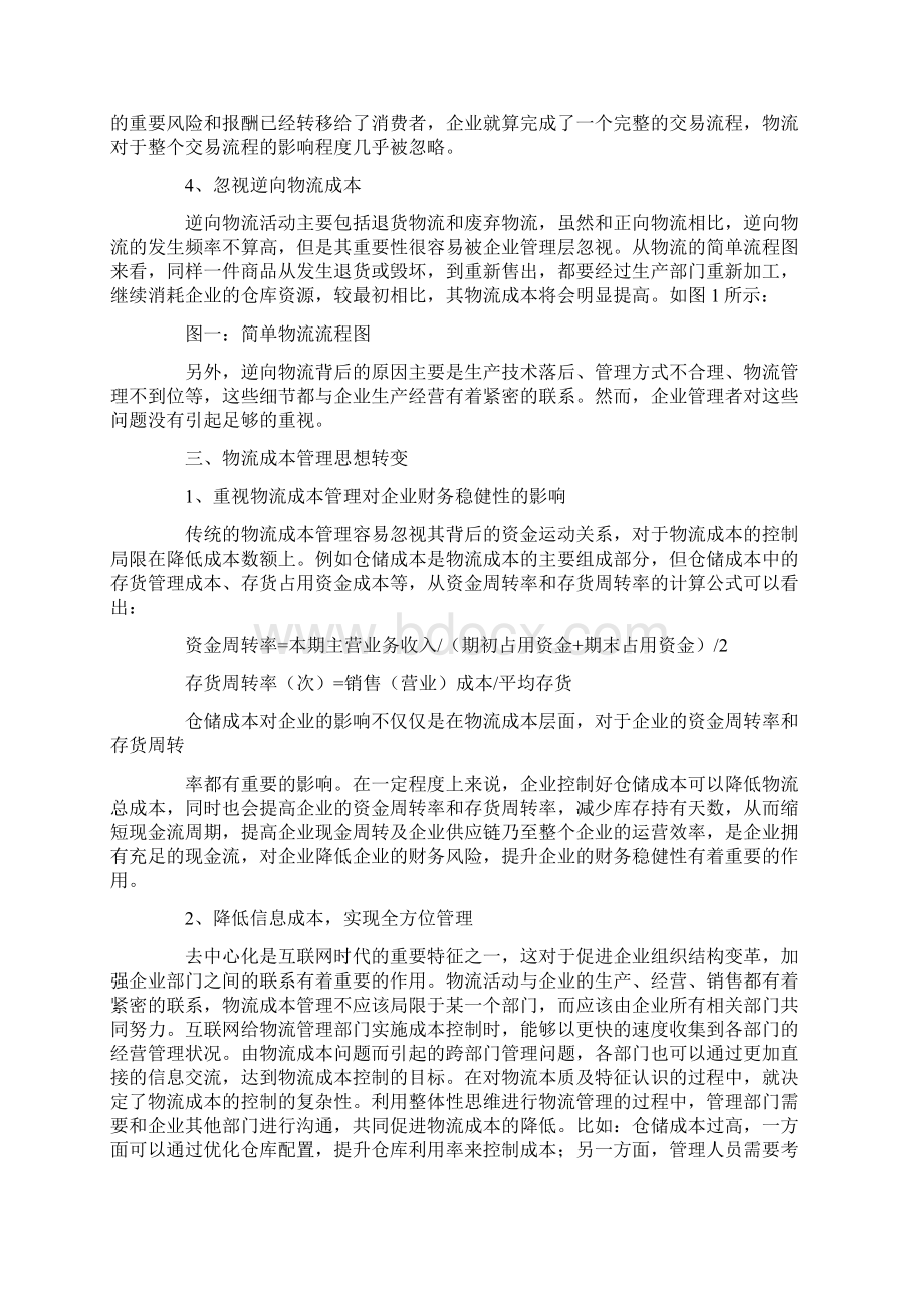 互联网环境下物流成本管理思维转变Word文档下载推荐.docx_第3页