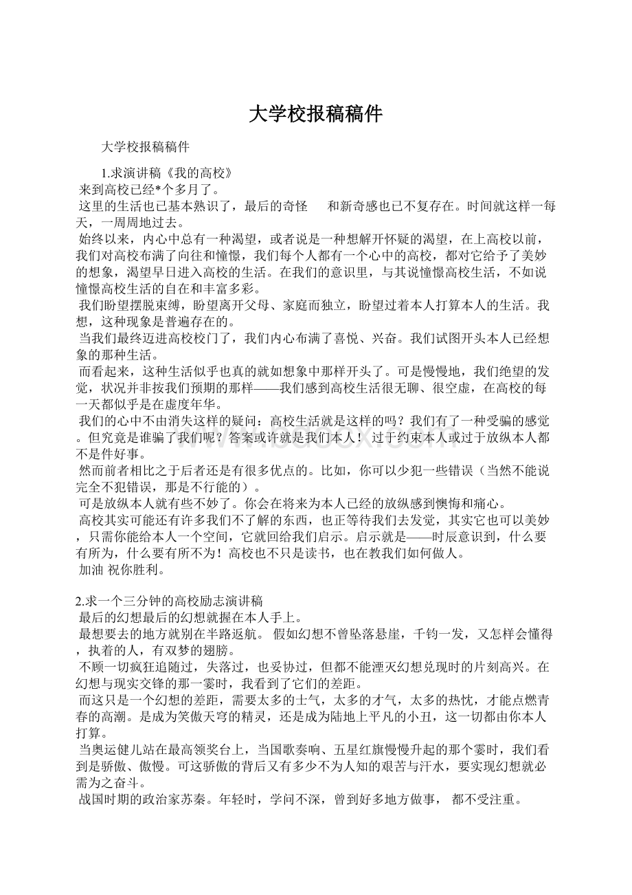 大学校报稿稿件Word格式文档下载.docx_第1页