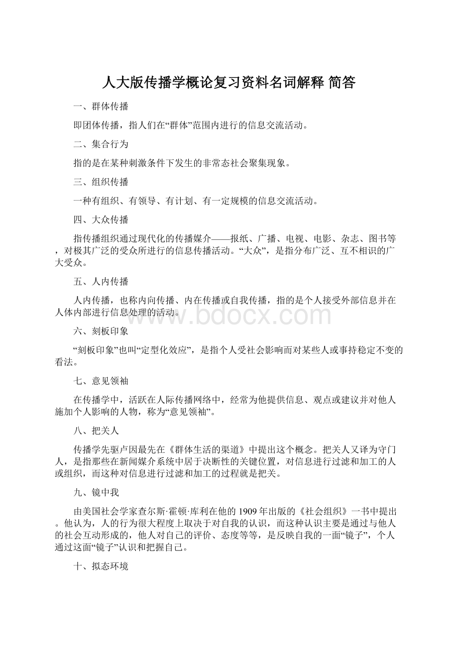 人大版传播学概论复习资料名词解释 简答.docx_第1页