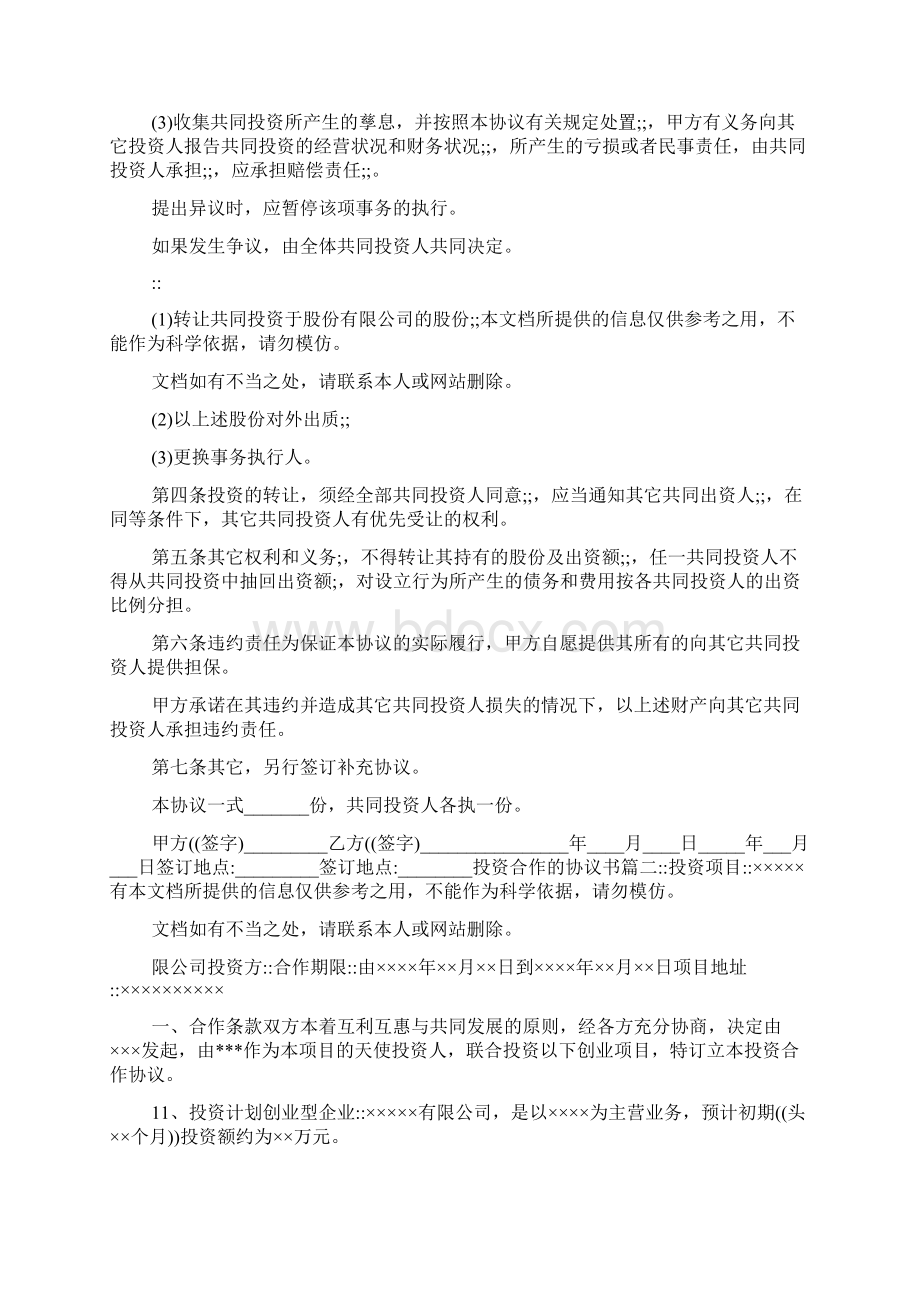 投资合作的协议书样本.docx_第2页