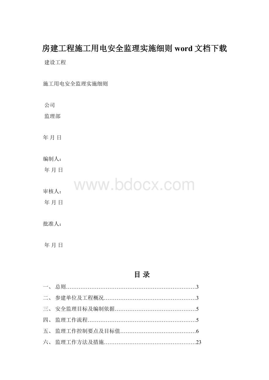 房建工程施工用电安全监理实施细则word文档下载Word格式.docx_第1页