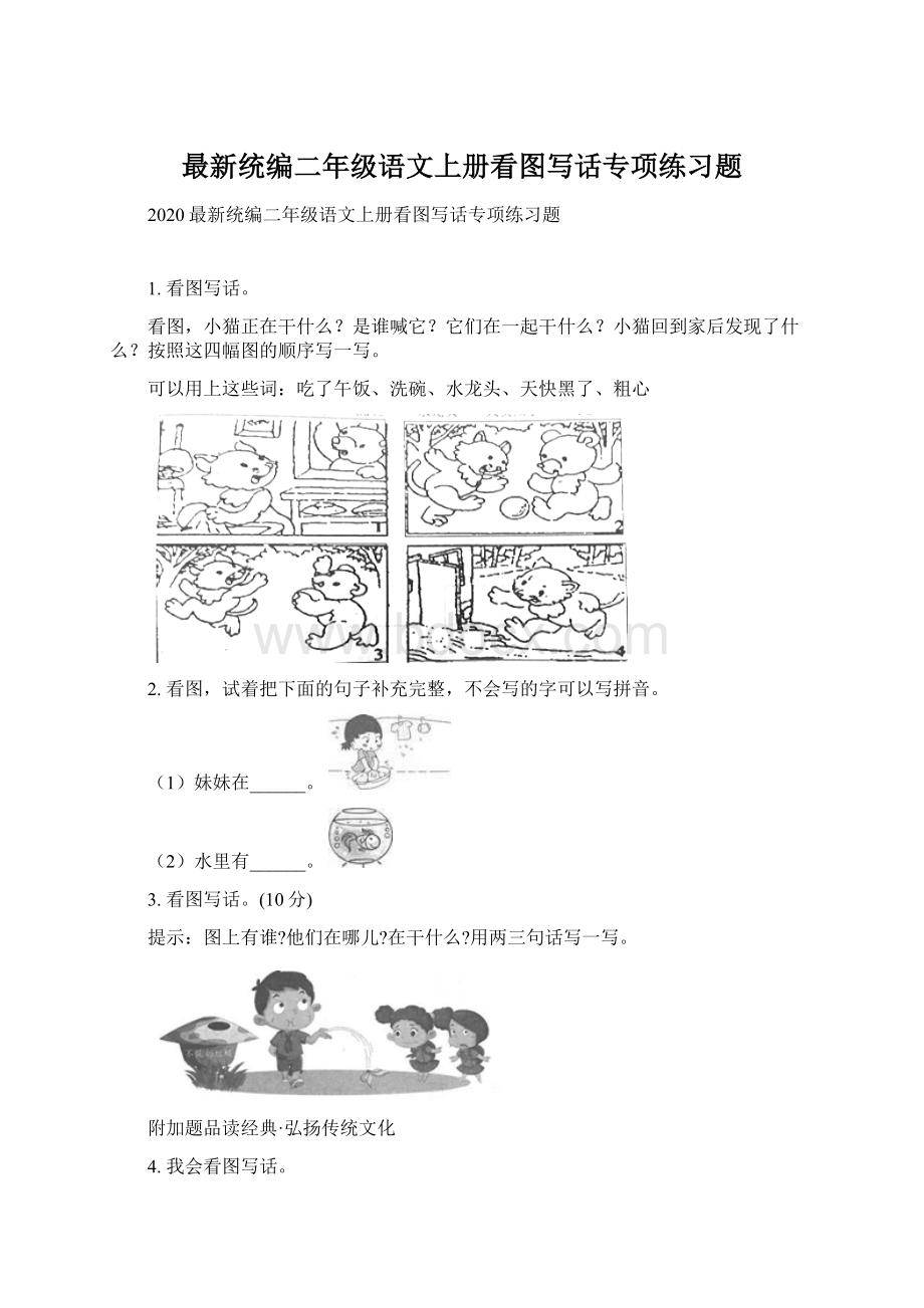 最新统编二年级语文上册看图写话专项练习题Word格式.docx