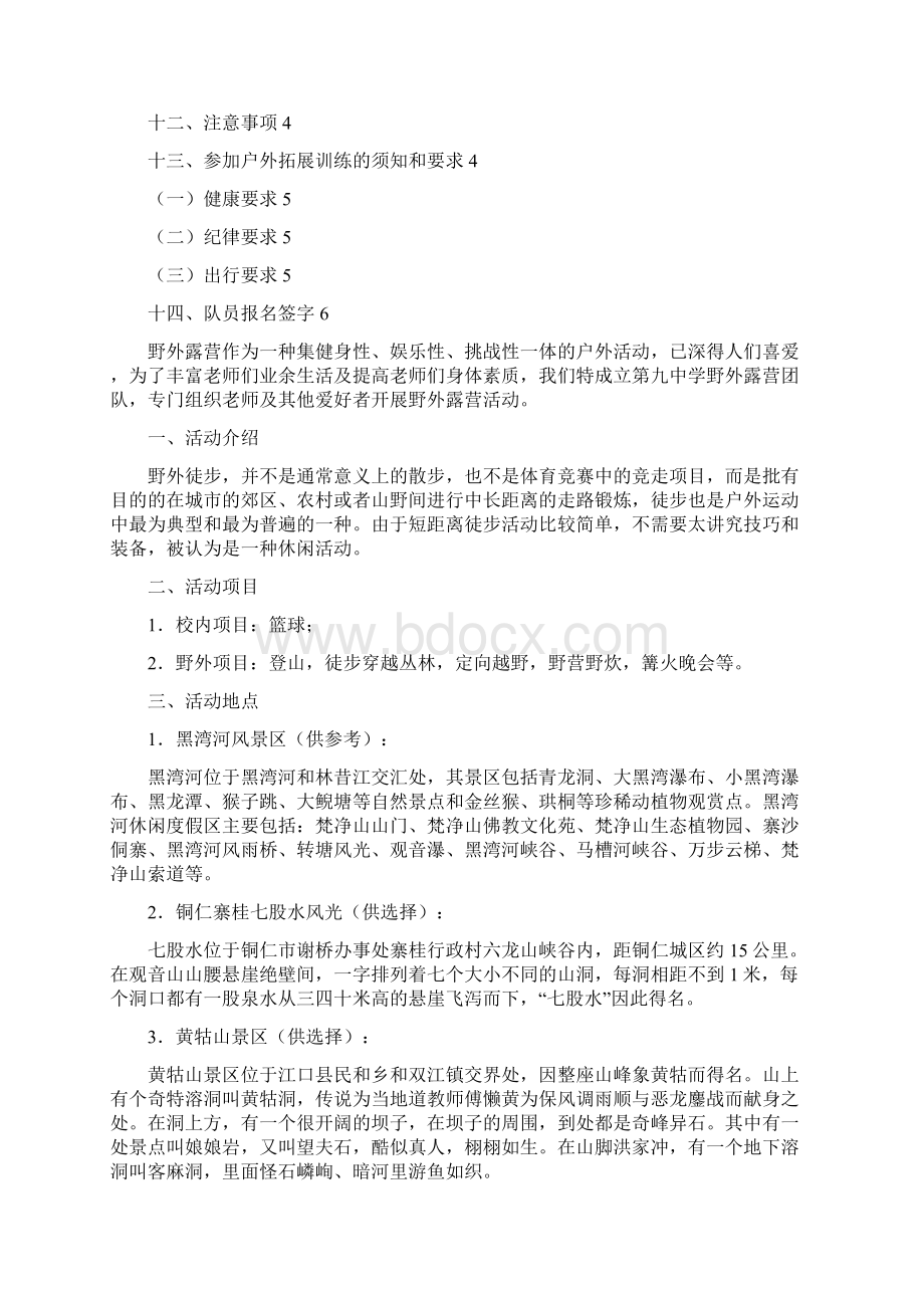 大学生兴趣小组野外训练露营活动策划完整方案文档格式.docx_第2页