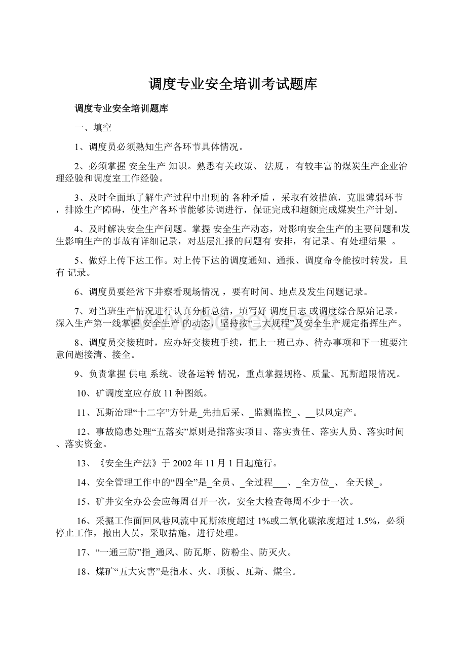 调度专业安全培训考试题库.docx_第1页