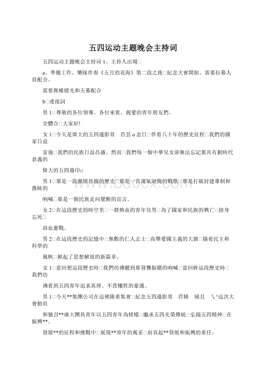 五四运动主题晚会主持词.docx_第1页