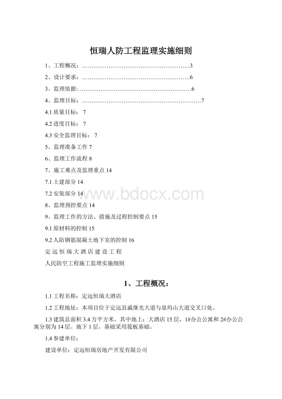 恒瑞人防工程监理实施细则文档格式.docx