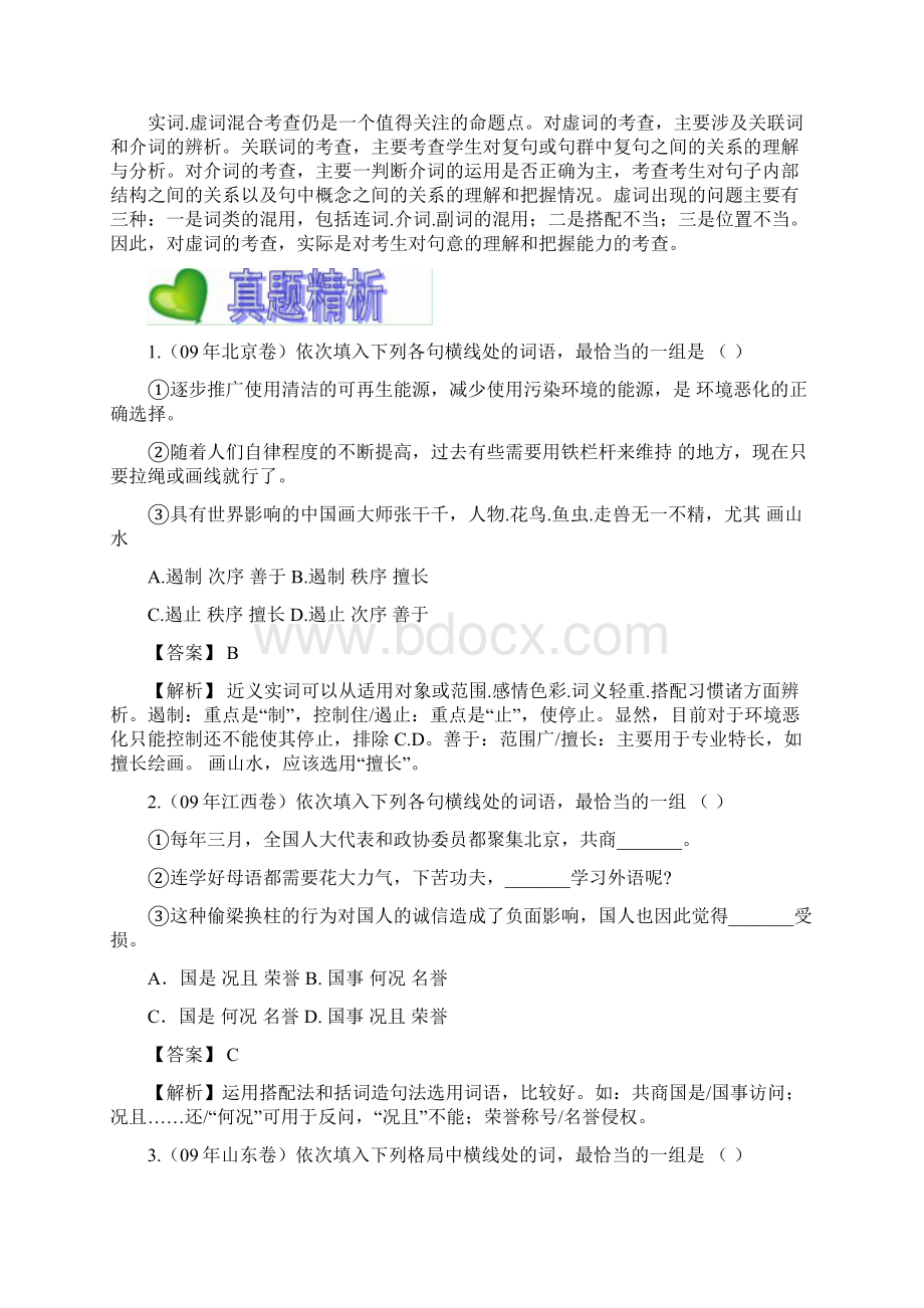 届高考语文一轮复习必备精品系列之四正确使用词语实词虚词Word格式文档下载.docx_第2页