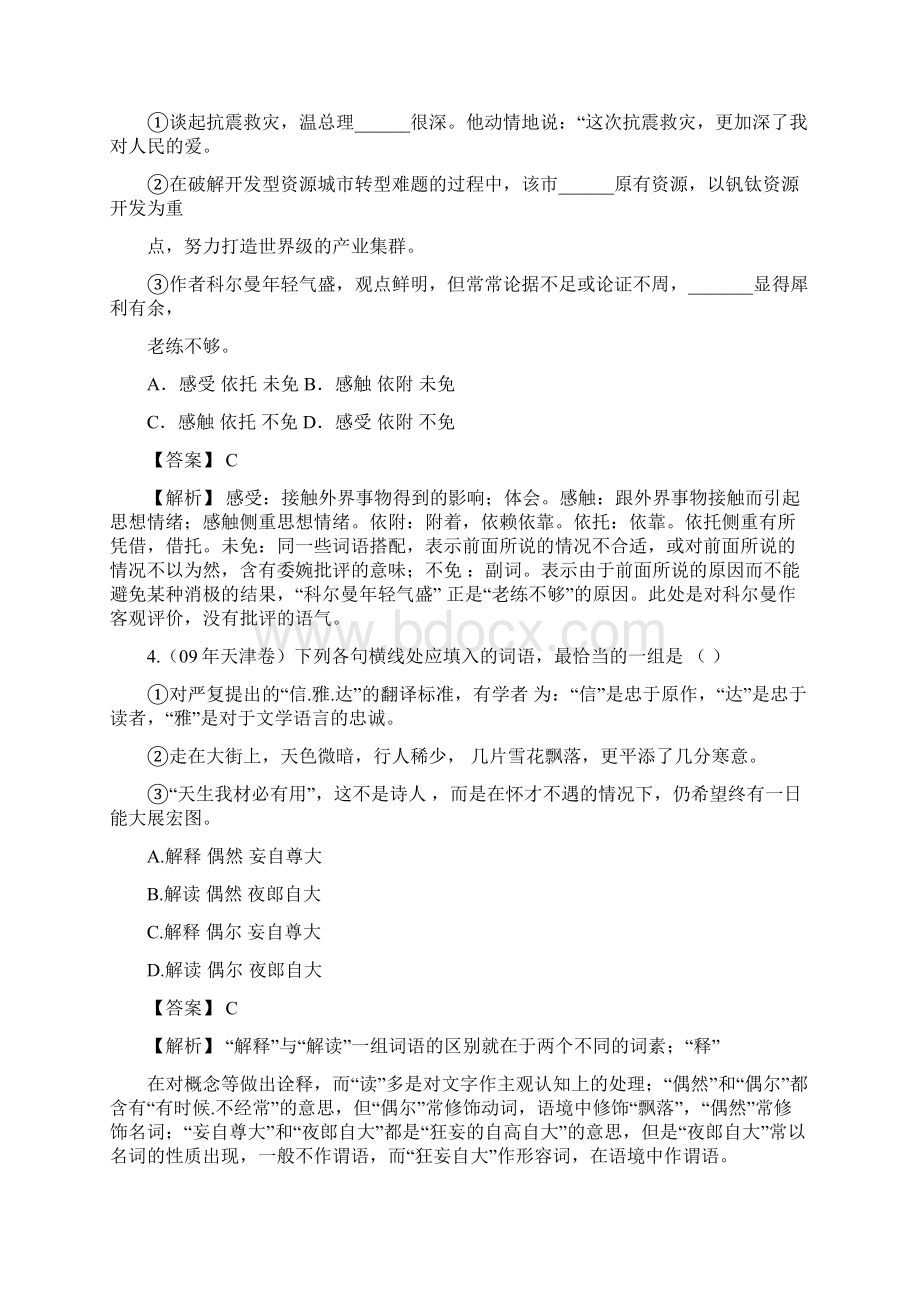 届高考语文一轮复习必备精品系列之四正确使用词语实词虚词Word格式文档下载.docx_第3页