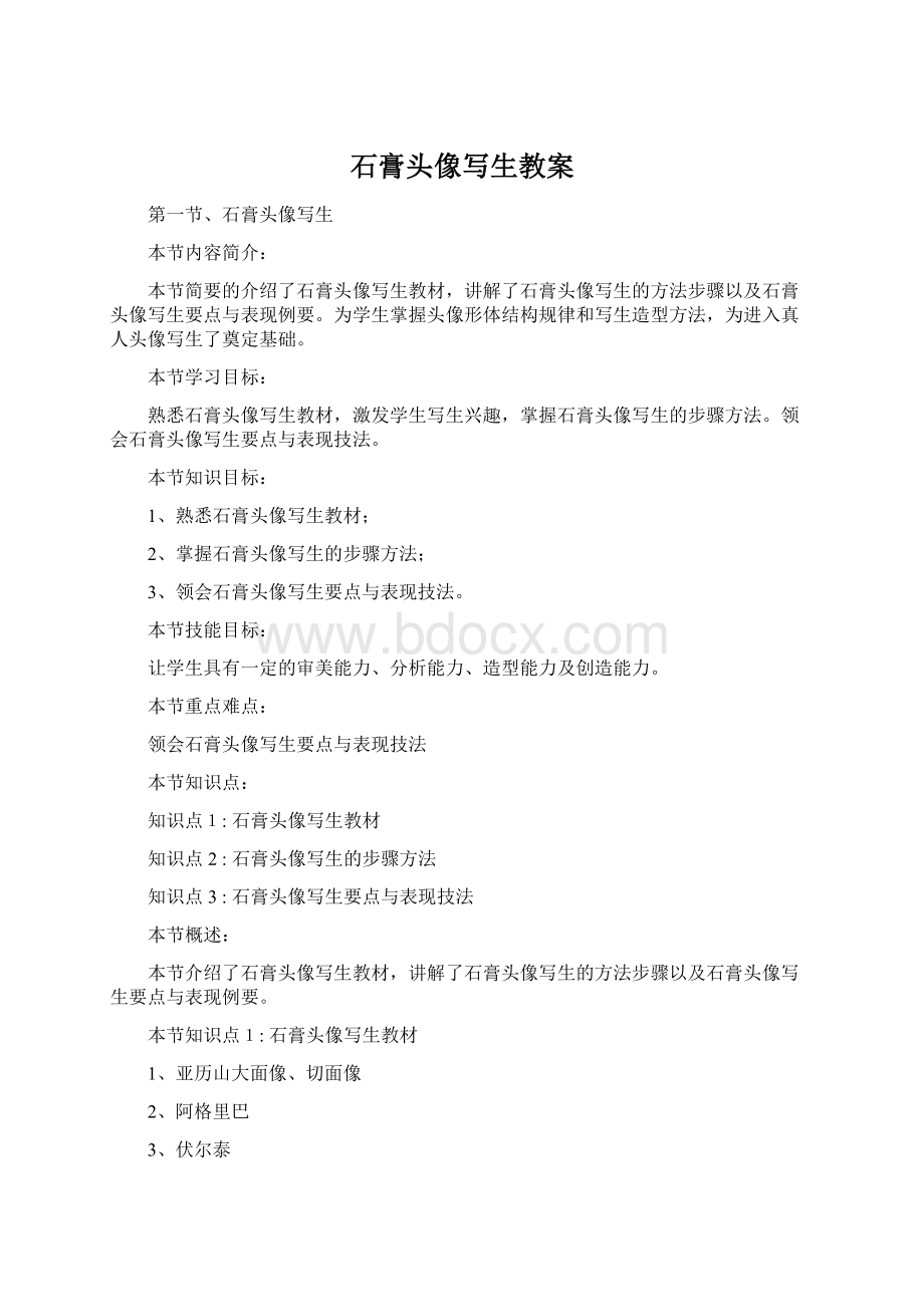 石膏头像写生教案Word格式.docx