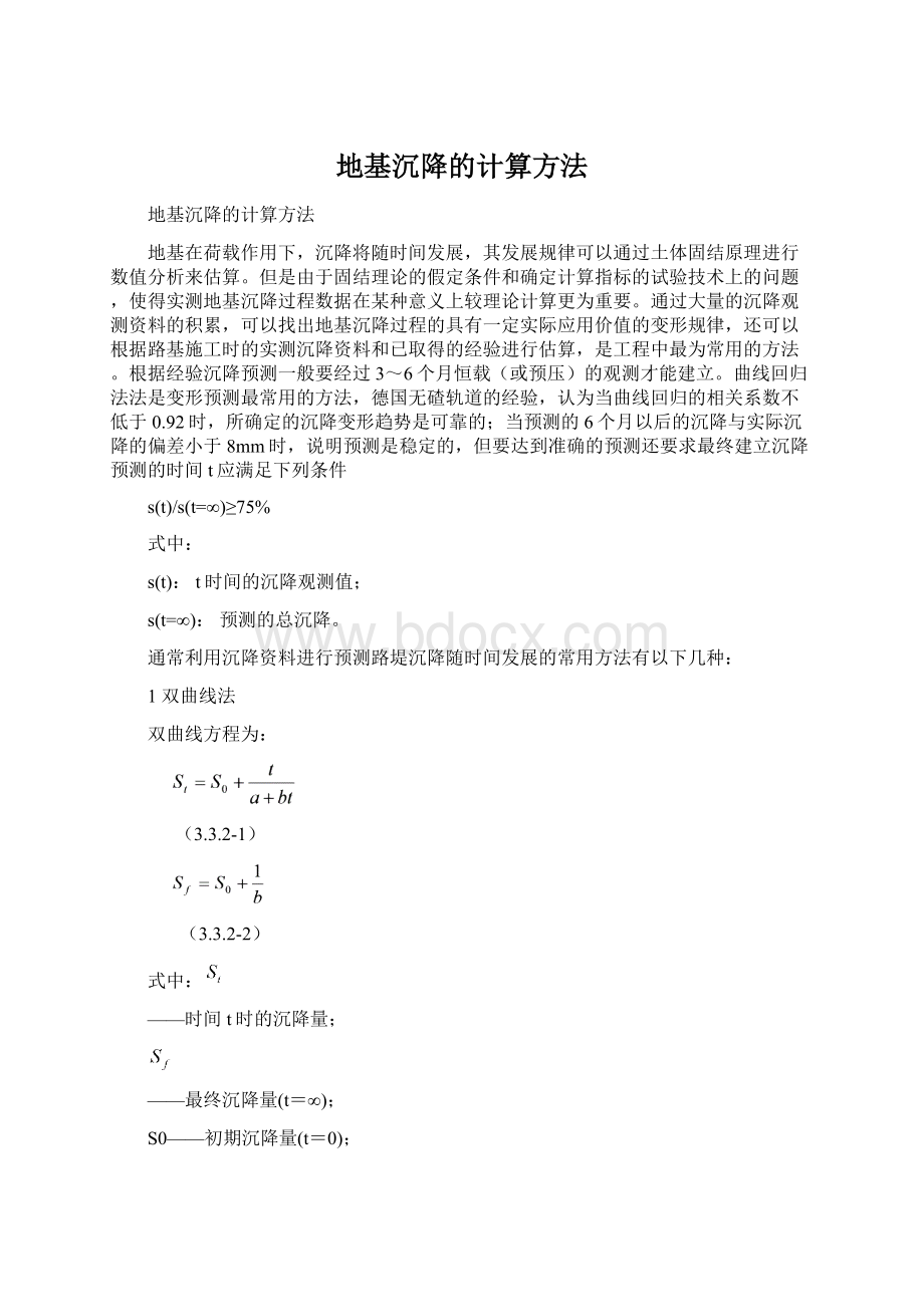 地基沉降的计算方法Word文件下载.docx