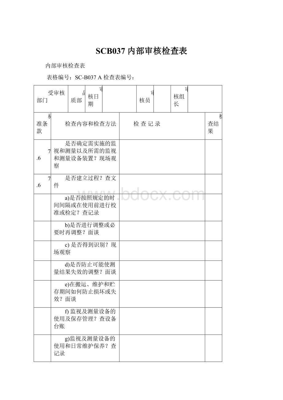 SCB037 内部审核检查表Word下载.docx