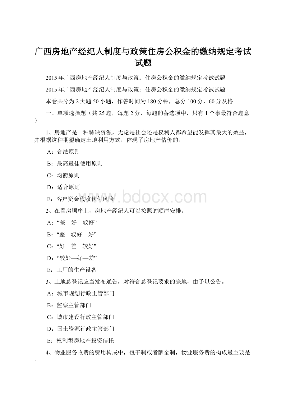 广西房地产经纪人制度与政策住房公积金的缴纳规定考试试题Word下载.docx