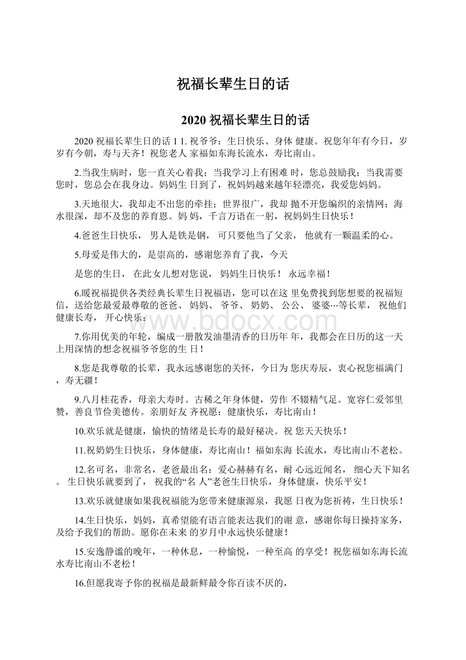 祝福长辈生日的话Word下载.docx_第1页