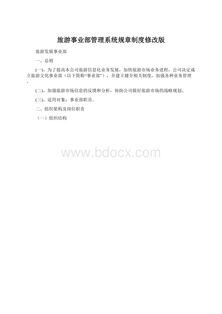 旅游事业部管理系统规章制度修改版.docx_第1页