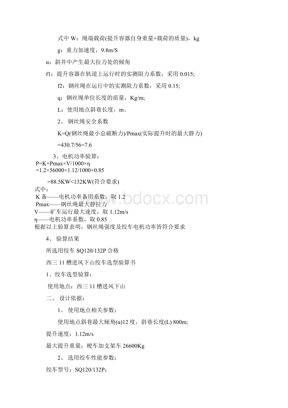 运输区斜井绞车选型验算书Word格式.docx_第2页