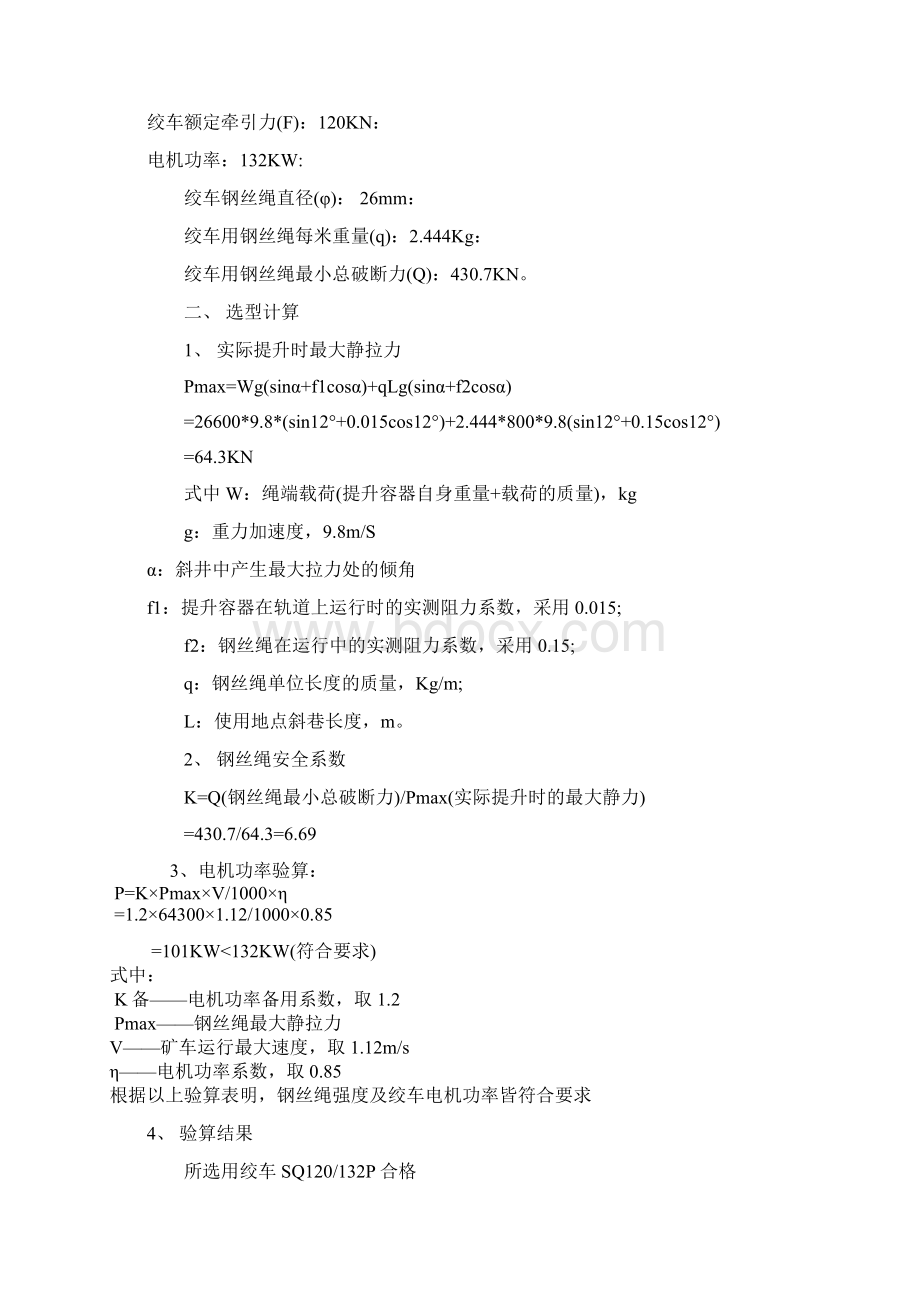 运输区斜井绞车选型验算书Word格式.docx_第3页