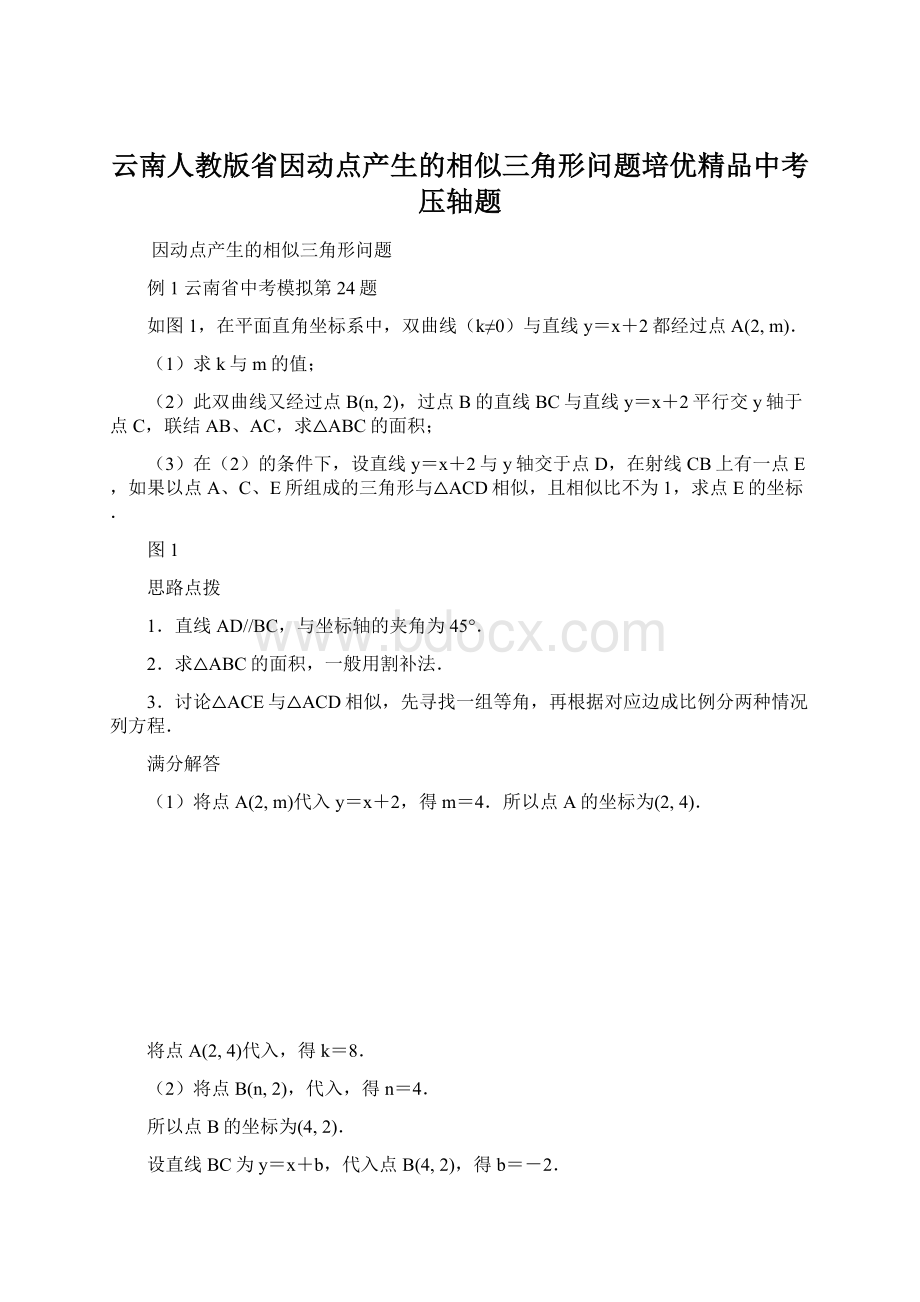 云南人教版省因动点产生的相似三角形问题培优精品中考压轴题.docx_第1页