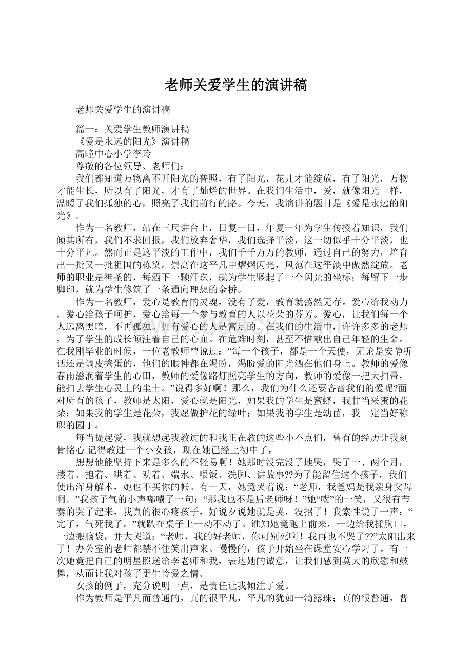 老师关爱学生的演讲稿文档格式.docx_第1页